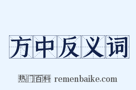 方中反义词是什么意思的图片